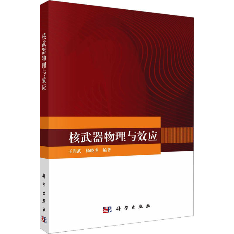 [M]核武器物理与效应-9787030770776高清大图