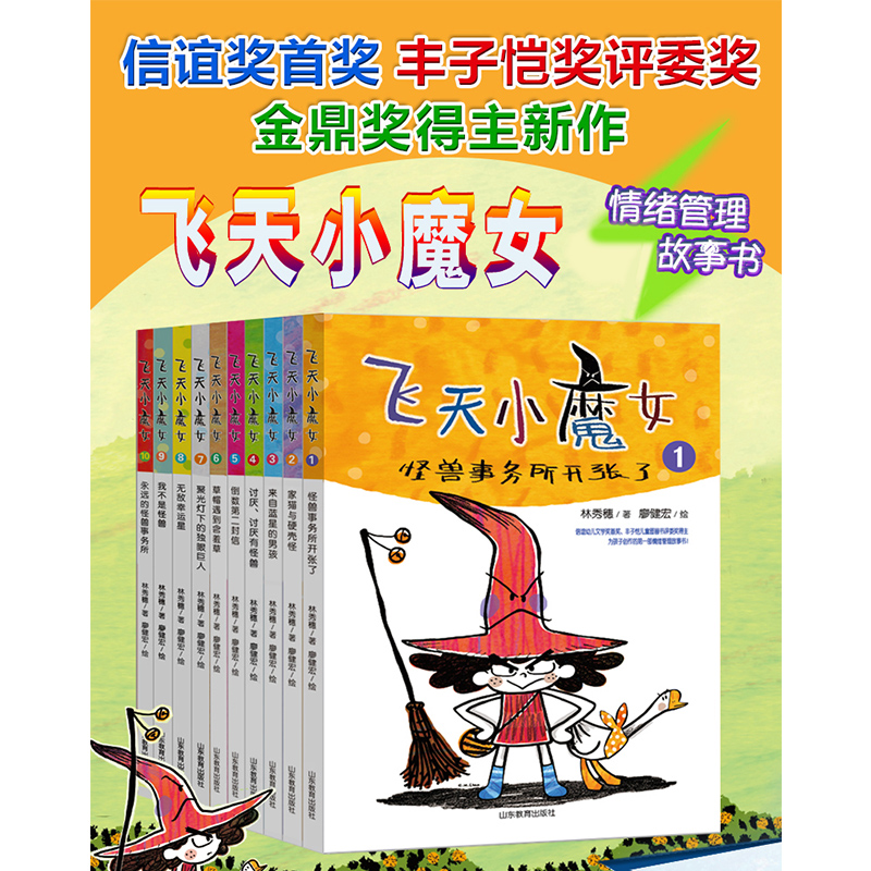 [醉染正版]飞天小魔女10册套装 正版 信谊首奖 丰子恺奖作家原创 新品图书 情绪管理魔法故事小说高清大图