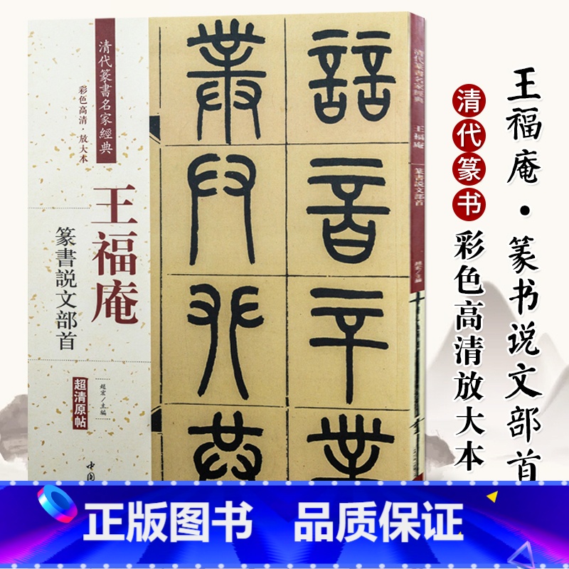 【正版】王福庵篆书说文部首清晰原帖彩色高清放大本清代篆书名家经典毛笔篆书练字帖古帖临摹字帖附繁体旁注赵宏编中国书店