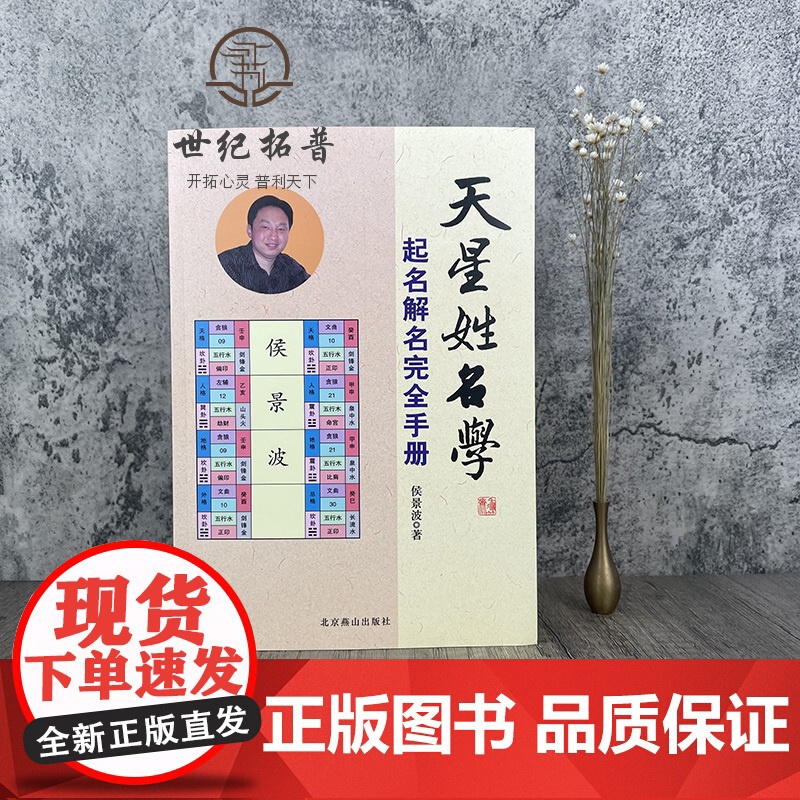 正版 天星姓名学 起名解名完全手册 中国起名学实用大全正版 易经阴阳五行生肖四柱十神测字天运三才五格九星数理取名改名高清大图