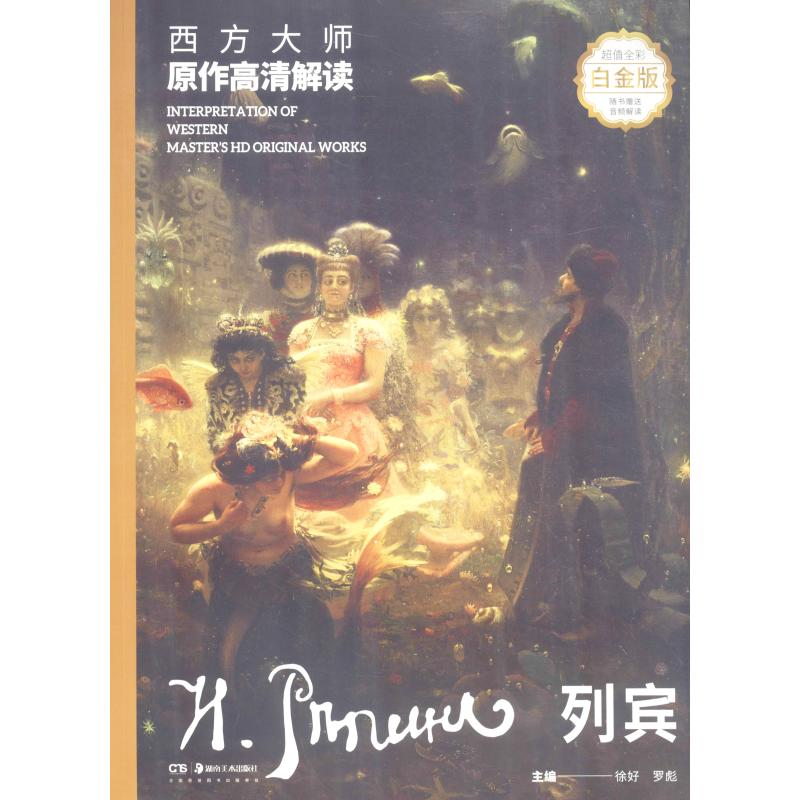 醉染图书西方大师原作高清解读 列宾 白金版9787535686039高清大图