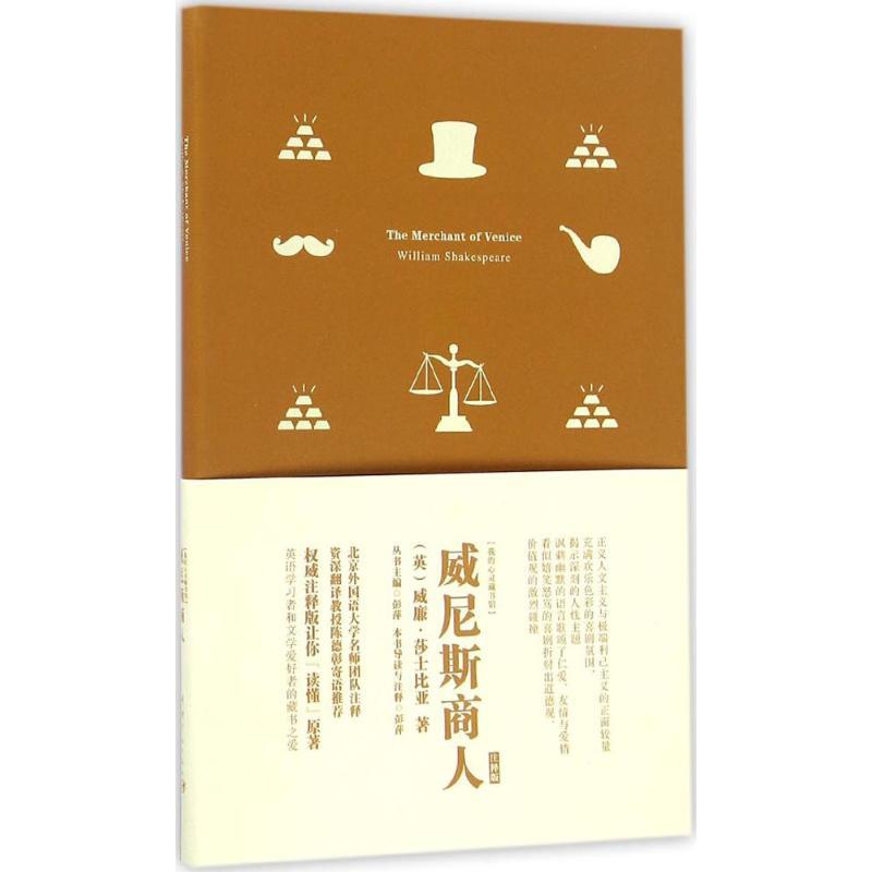 威尼斯商人 (英)威廉·莎士比亚(William Shakespeare) 著;彭萍 注释;彭萍 丛书主编 文教 文轩网