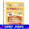人类的房子【精装】 【正版】人类的房子精装绘本图画书中国原创图画书讲述了关于人类造出的各种各样的房子的故事适合3岁类房适