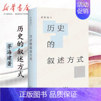 [正版]历史的叙述方式 茅海建学术随笔演讲等 讲述如何接近历史的真相 天朝的崩溃 中国近代史 历史知识读物 上海三联书店