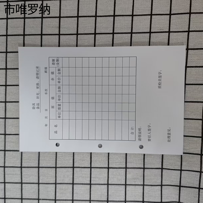 市唯罗纳卧具备补充更换品请领记录190*130mm本高清大图