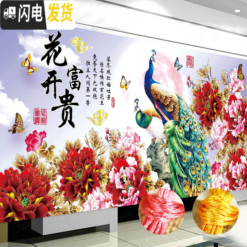 三维工匠花开富贵十字绣2019新款线绣满绣客厅自己绣家用手工大幅孔雀牡丹 丝线-满绣-180×85厘米-65种绣_933