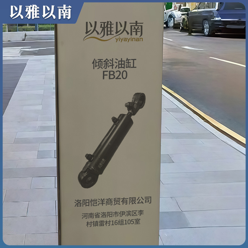 以雅以南 倾斜油缸 FB20 个高清大图