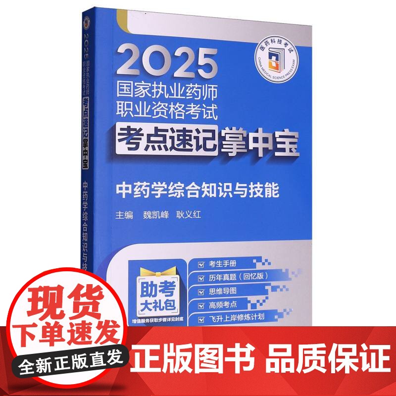 中药学综合知识与技能(2025国家执业药师职业资格考试考点速记掌中宝)高清大图