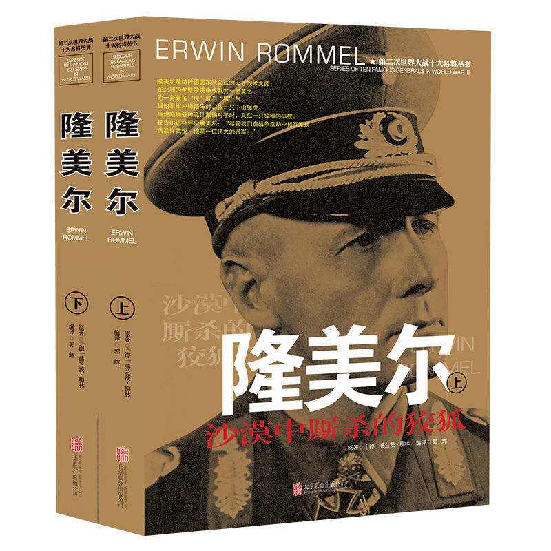 [醉染正版]隆美尔传风云人物传记自传全套2册 第二次世界大战十大名将丛书二战书籍全史军事经典类书籍大全战争隆美尔战时文件高清大图