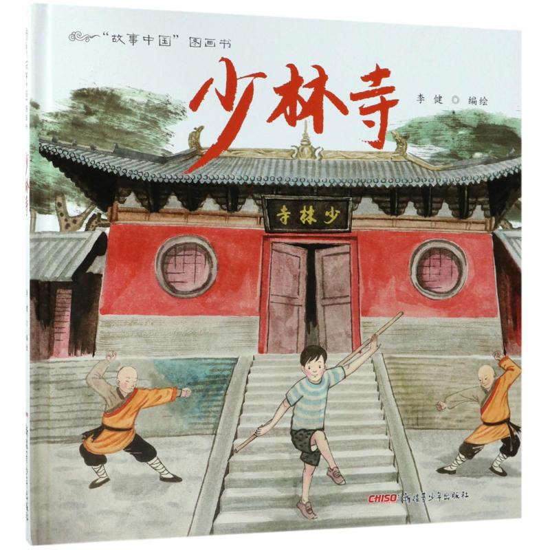 音像少林寺李健 编绘
