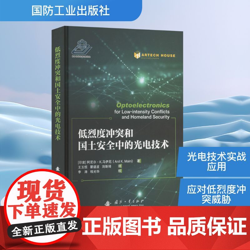 低烈度冲突和国土安全中的光电技术 (印)阿尼尔·K.马伊尼(Anil K.Maini) 编 王玉恒,瞿谱波,刘斯琦 译高清大图