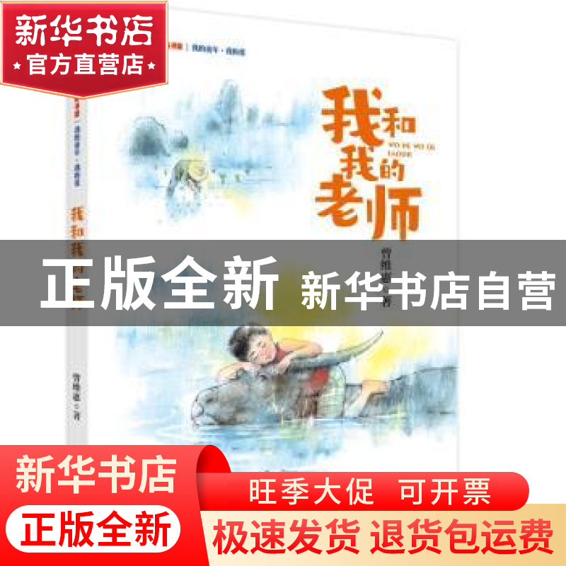 正版 我和我的老师/我的童年我的爱/新时代少先队书架 曾维惠 大