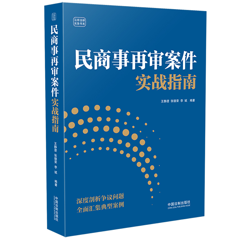 [正版]中法图 民商事再审案件实战指南 云亭法律实务书系 民商事再审案件程序选择诉讼思路司法实务律师法官案件当事人参考高清大图