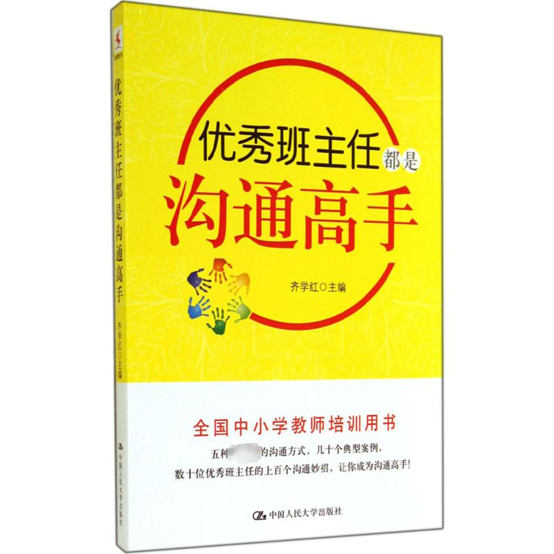 【M】优秀班主任都是沟通高手-9787300197418
