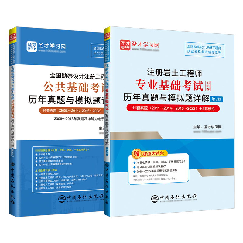 [醉染正版]全套两本 备考2023年全国注册土木工程师 岩土工程专业基础考试+勘察设计公共基础考试历年真题考前押题详解高清大图
