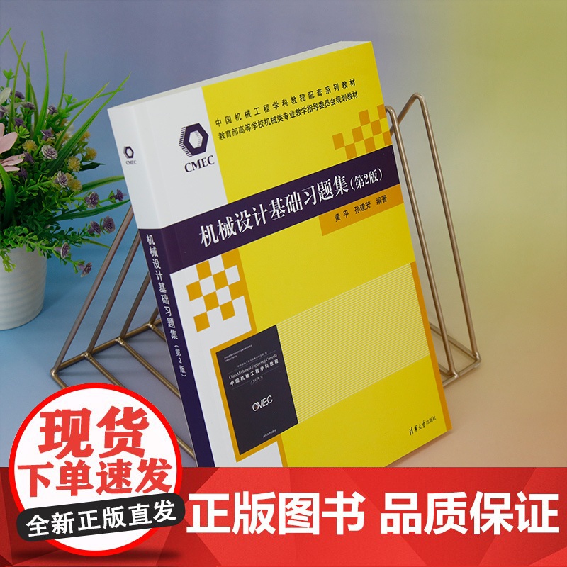 正版新书 机械设计基础习题集(第2版) 黄平 孙建芳 清华大学出版社 机械设计 高等学校 习题集高清大图
