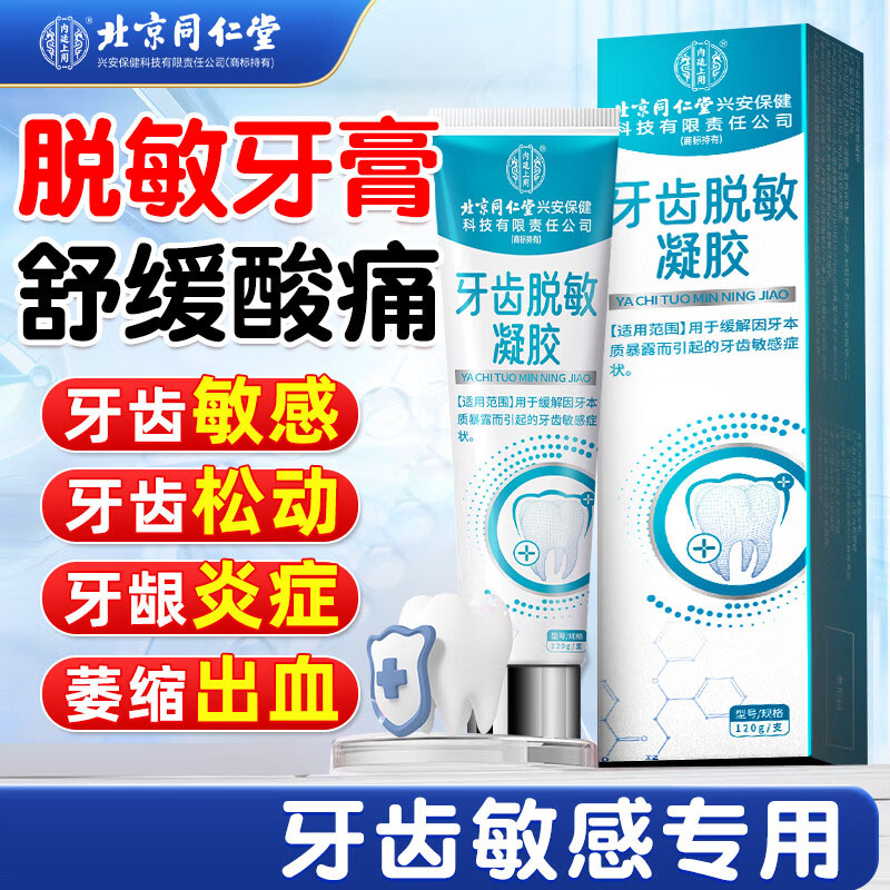 同仁堂牙科分离剂脱敏牙膏周炎牙齿肿痛松动牙龈结石萎缩口臭专用100g
