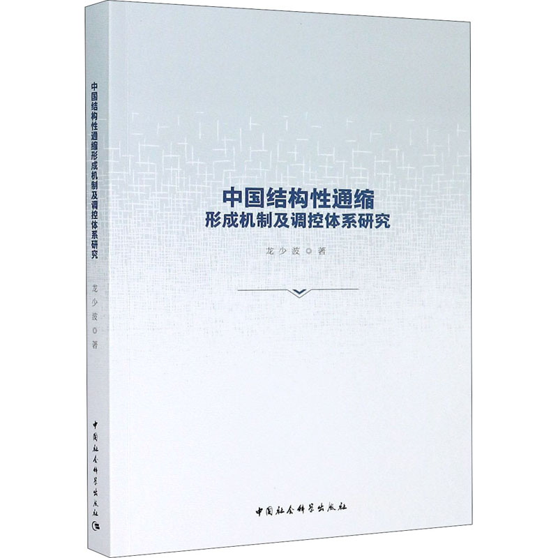 醉染图书中国结构通缩形成机制及调控体系研究9787520366656高清大图