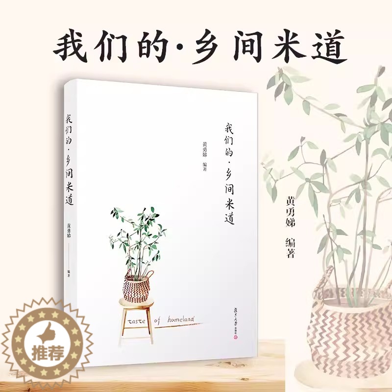 【醉染正版】我们的·乡间米道 黄勇娣编著 复旦大学出版社 上海饮食文化9787309169317