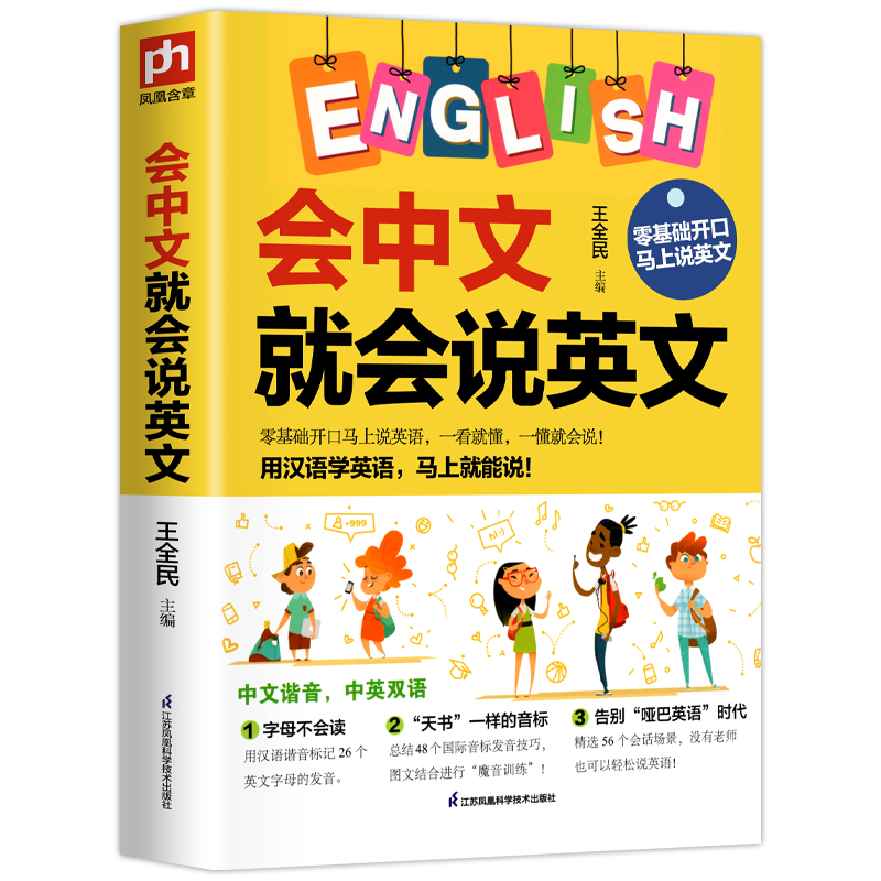 [正版]会中文就会说英文 英语入门自学零基础 中文谐音学英语 轻松记忆 音标句型对话同步音频 成人学英语神器教程书籍高清大图