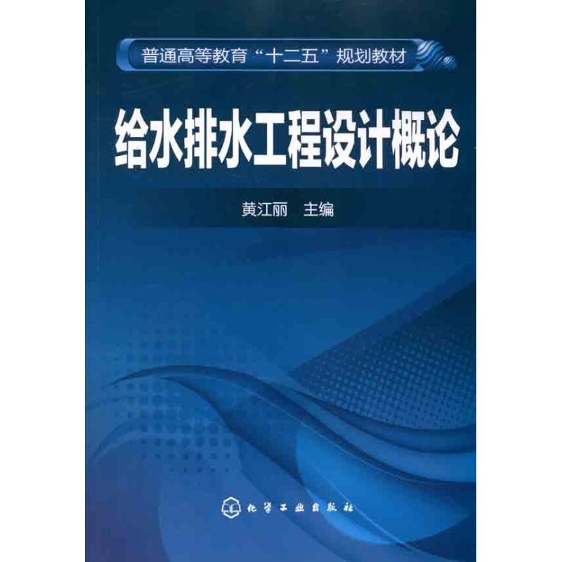醉染图书给水排水工程设计概论9787122095619高清大图