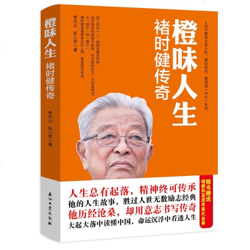 正版 橙味人生 褚时健传奇 褚橙商业传奇草根创业企业管理带团队经济管理营销成功励志企业管理创业励志电子商务人物传记