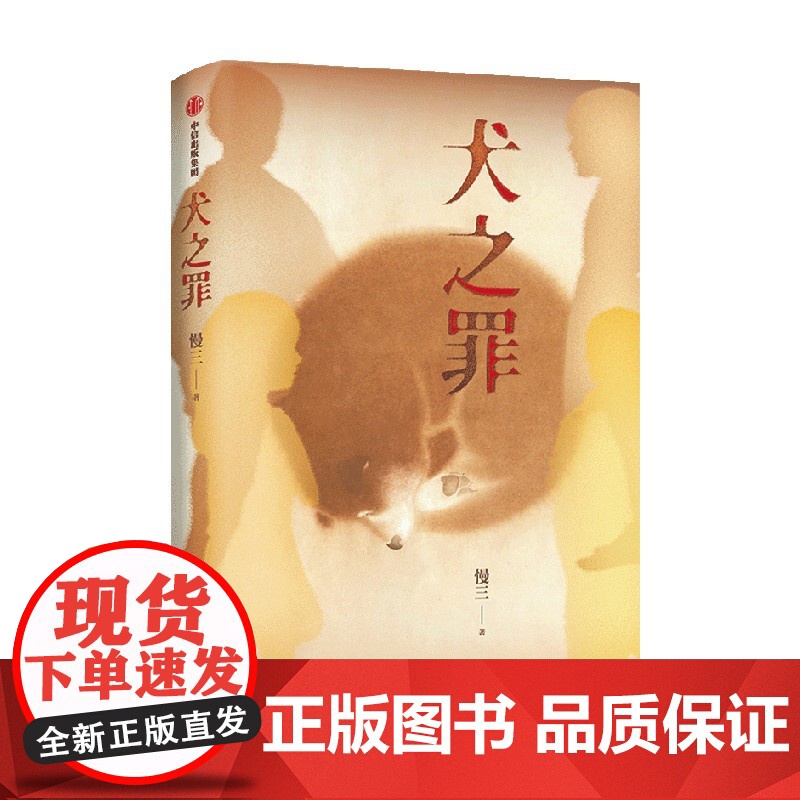 犬之罪 慢三著 一个个鲜活的生命 理应被尊重 虐狗案 悬疑小说家慢三长篇新作 中信出版社高清大图