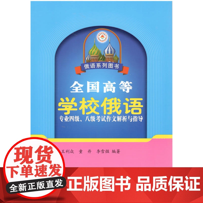 全国高等学校俄语专业四级、八级考试作文解析与指导