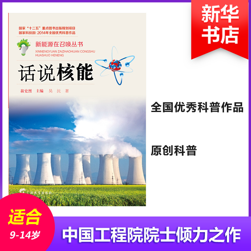 醉染图书话说核能9787543575790高清大图