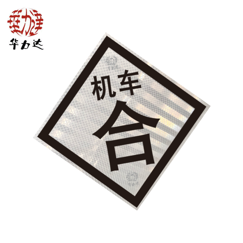 华力达“机车合”标识牌(粘贴式) 600*600mm 块高清大图