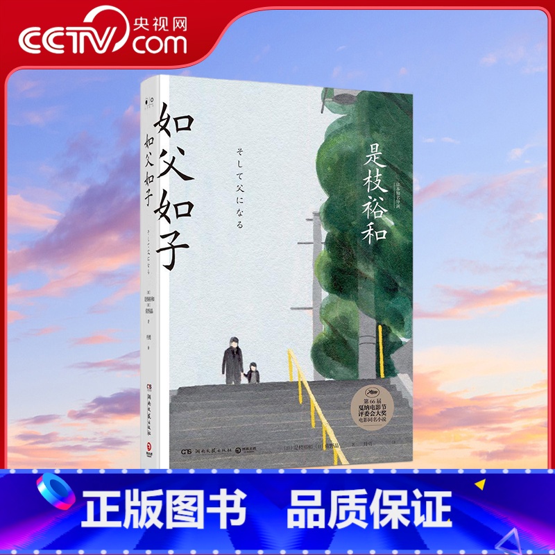 如父如子 [正版]央视网如父如子 [日] 是枝裕和 佐野晶 著 丹勇 译 9787540484651 TJ高清大图