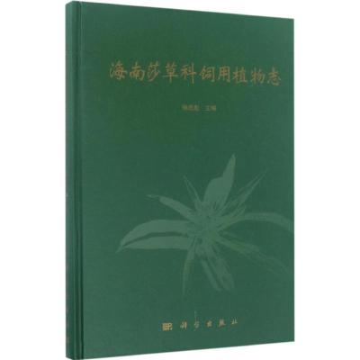 11海南莎草科饲用植物志978703050707522