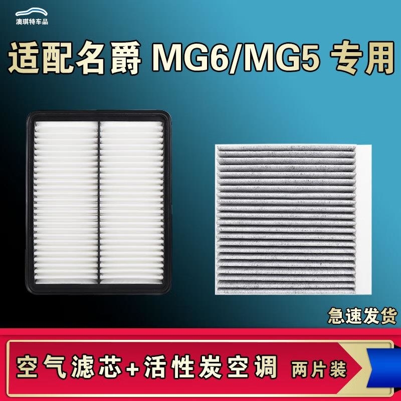 游枫亭适配名爵5 MG6空气空调机油滤芯21 23款PRO二代三代原厂送螺丝刀