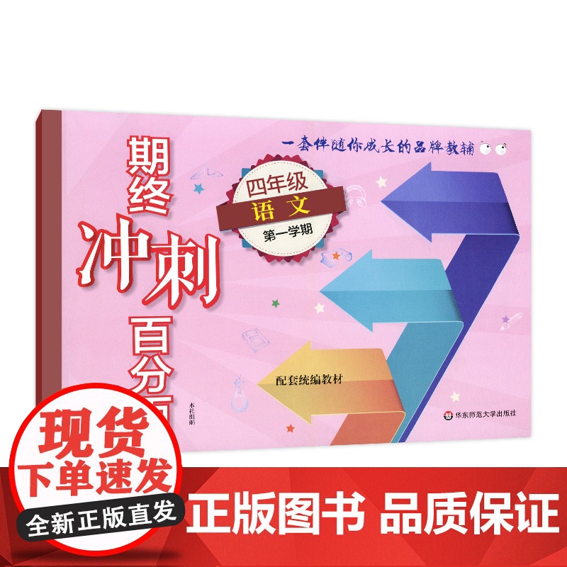 2024期终冲刺百分百四年级上册语文部编版单元测试卷上海小学新教材同步配套课后辅导练习期中期末测试单元卷期中期末卷专项卷高清大图