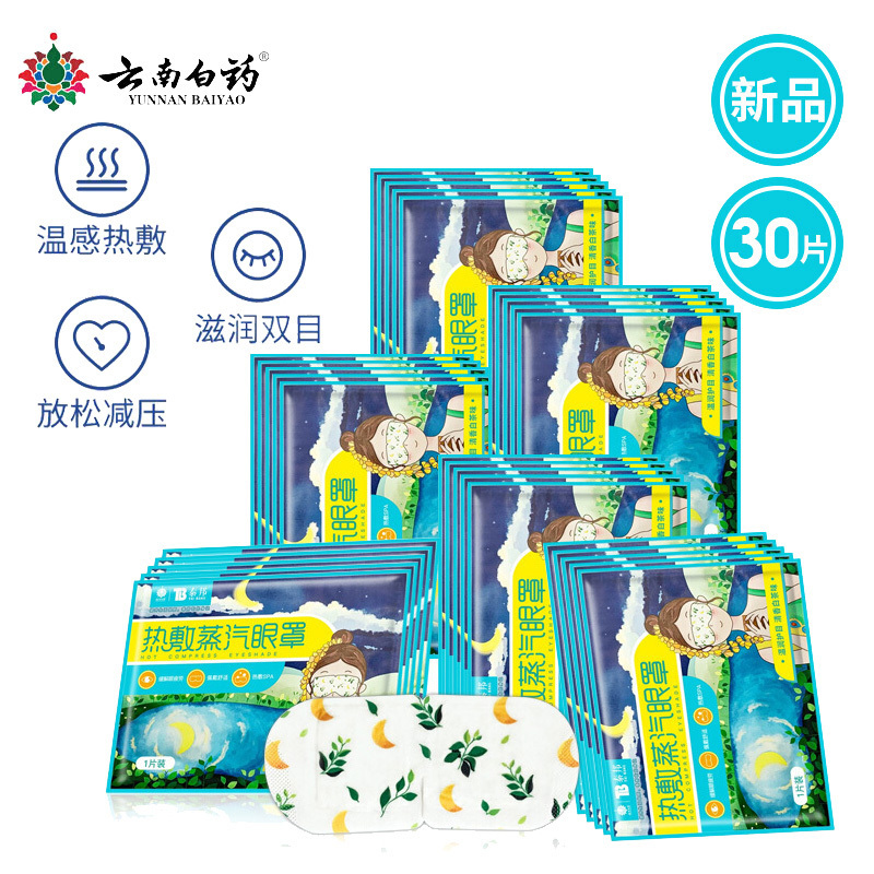 云南白药热敷蒸汽眼罩30片 护眼贴长时间用眼睡眠自发热眼部热敷遮光透气男女通用其他理疗产品 白茶味(30片))
