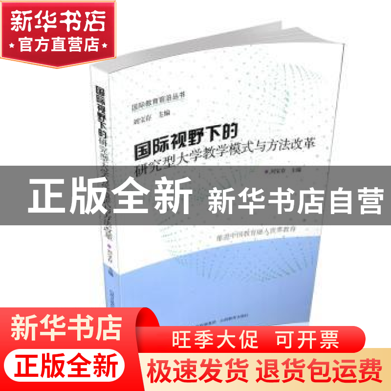 正版 国际视野下的研究型大学教学模式与方法改革 刘宝存 山西教