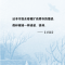 全新白嘴鸦,谁为你哭泣(英)安东尼·麦高恩9787521736335