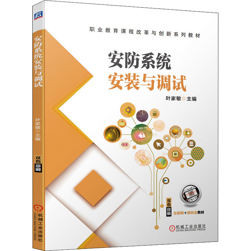 醉染图书安防系统安装与调试9787111696957高清大图