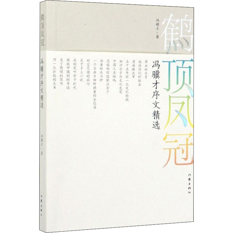 【M】鹤顶凤冠 冯骥才序文精选 冯骥才 著 -9787521208139