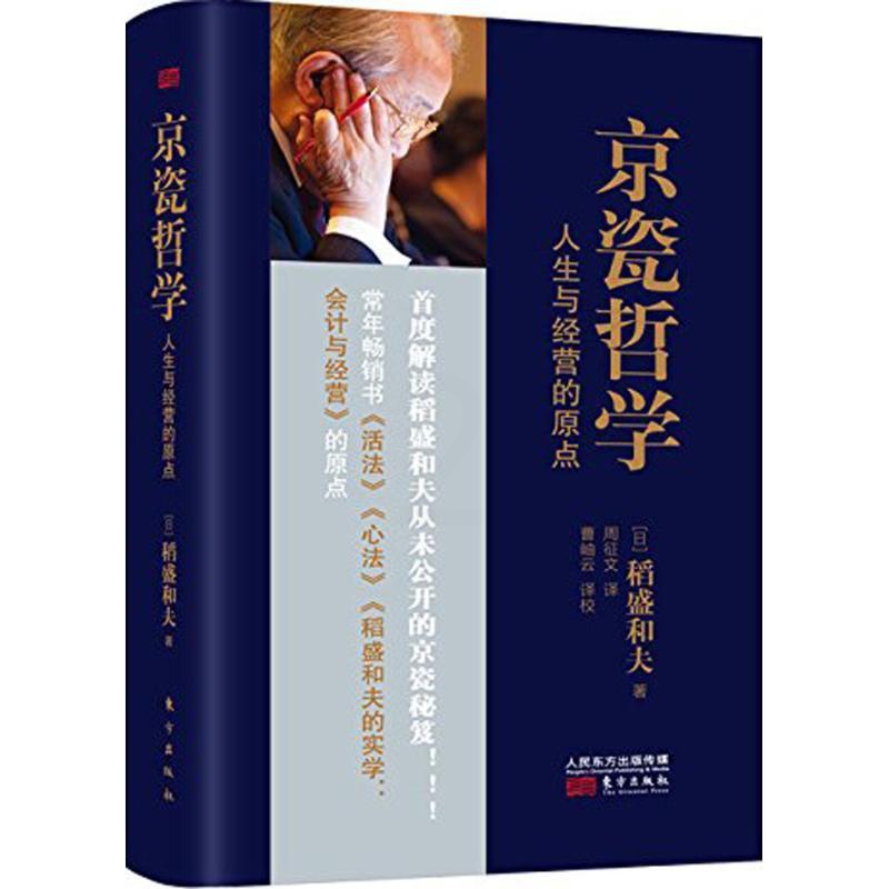 [正版]国图书店 京瓷哲学 人生与经营的原点 (日)稻盛和夫 9787506084505 东方出版社高清大图