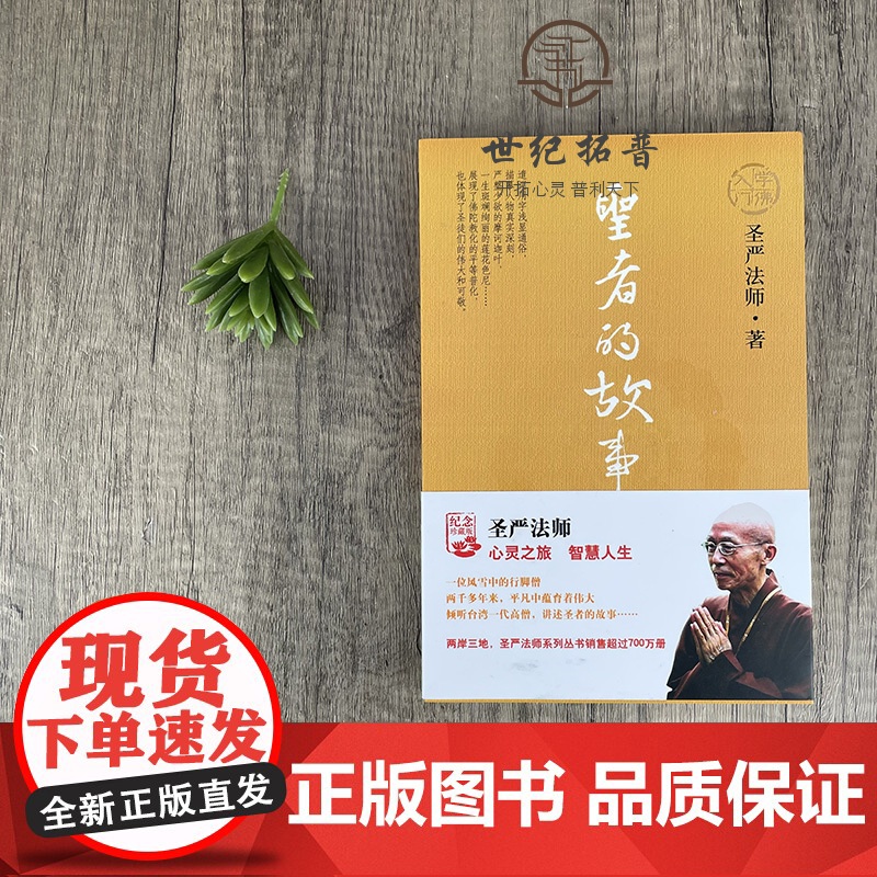 正版 佛学入门系列1:圣者的故事 圣严法师/著 华夏出版社高清大图