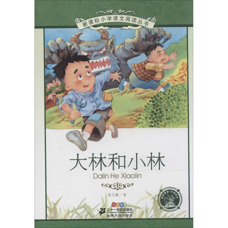 【M】大林和小林-9787539194356