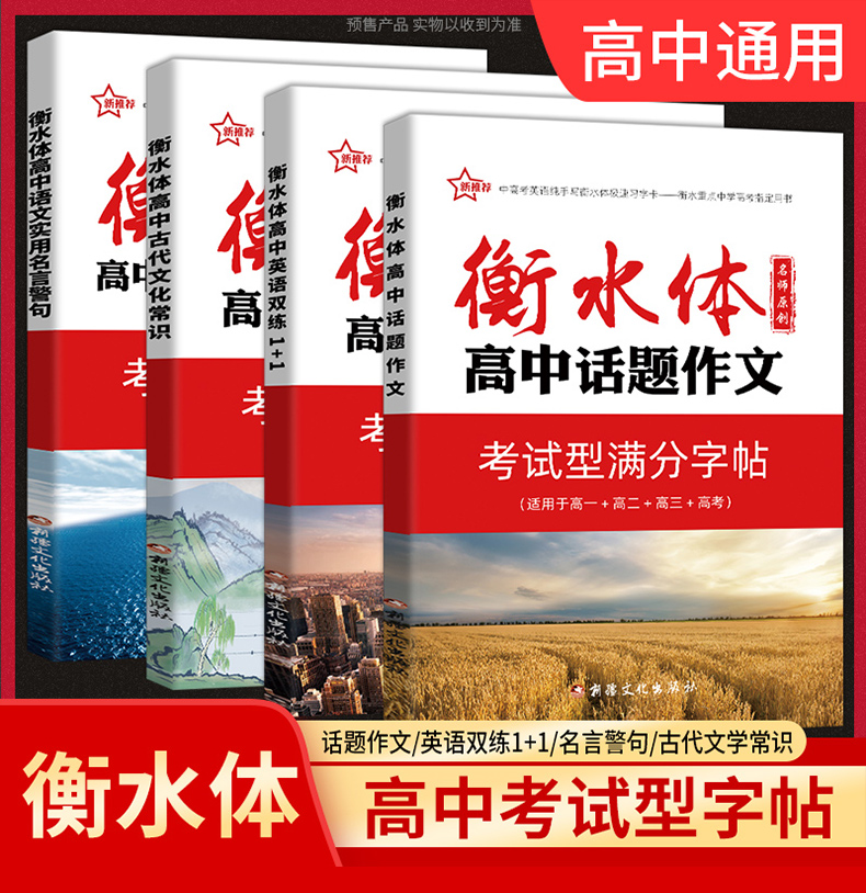 4本套装 高中通用 【正版】2023新版新衡水体字帖-高中古代文化常识+高中话题作文+高中语文实用名言警句+高中英语双练