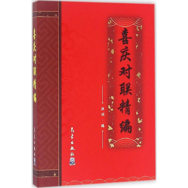 喜庆对联精编 洪澜 编 文学 文轩网