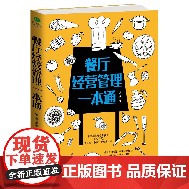 餐厅经营管理一本通 刘晨 北京时代华文书局 正版书籍高清大图