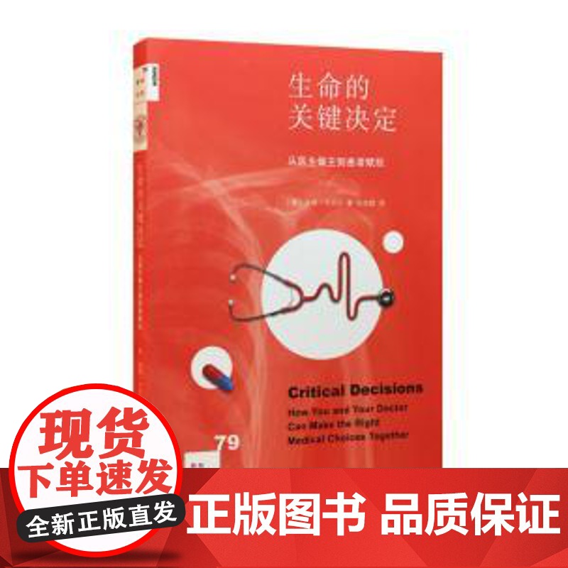 正版 新知文库79生命的关键决定:从医生做主到患者赋权 彼得于贝尔 9787108058775 生活.读书.新知三联
