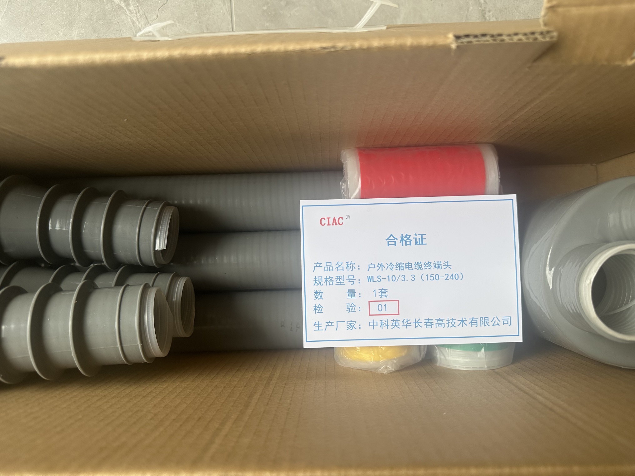 CIAC 户外冷缩电缆终端头WLS-10/3.3(150-240)套高清大图