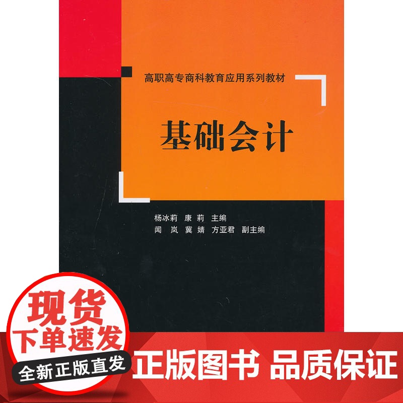 基础会计(高职高专商科教育应用系列教材)高清大图