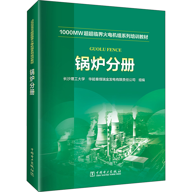 [M]1000MW超超临界火电机组系列培训教材 锅炉分册-9787519874544高清大图