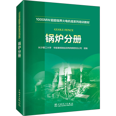 [M]1000MW超超临界火电机组系列培训教材 锅炉分册-9787519874544